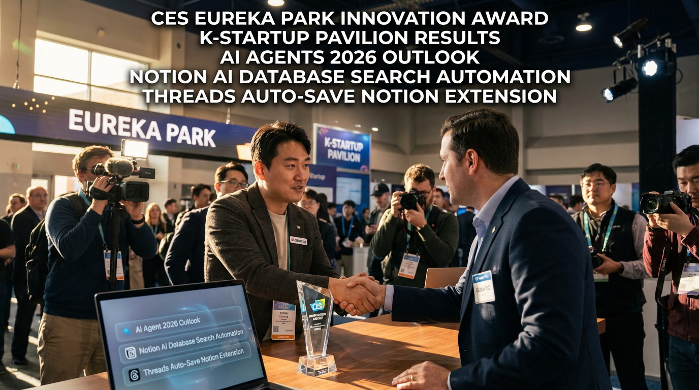 CES 유레카파크 K스타트업 AI 혁신상과 투자연결 비밀